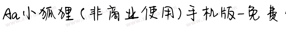 Aa小狐狸 (非商业使用)手机版字体转换